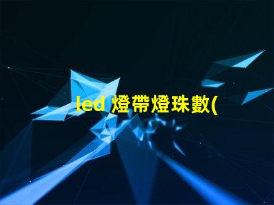 led 燈帶燈珠數(shù)量